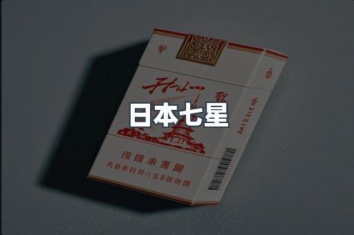进口香烟