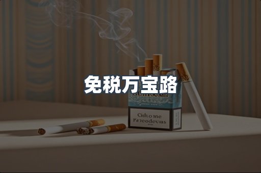免税香烟